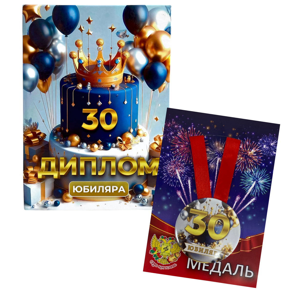 Набор диплом с медалью “Юбиляр 30 лет”