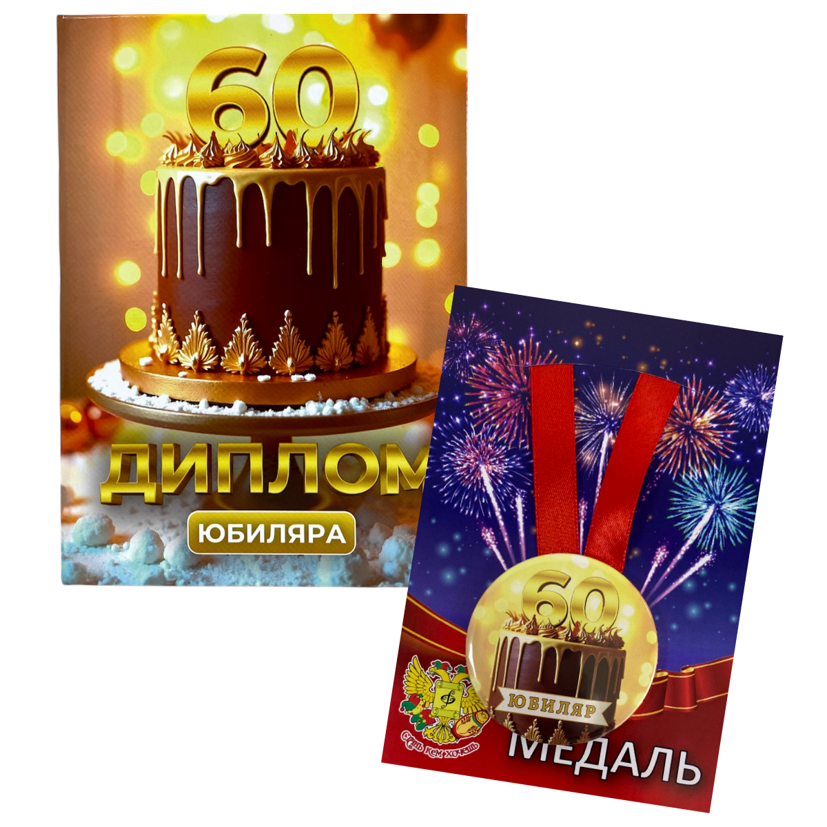Набор диплом с медалью “Юбиляр 60 лет”
