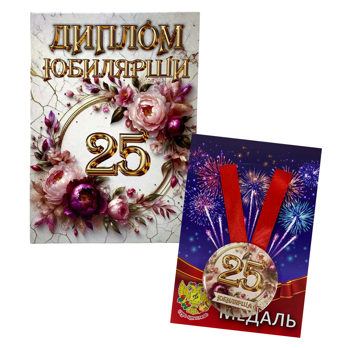 Набор диплом с медалью “Юбилярша 25 лет”
