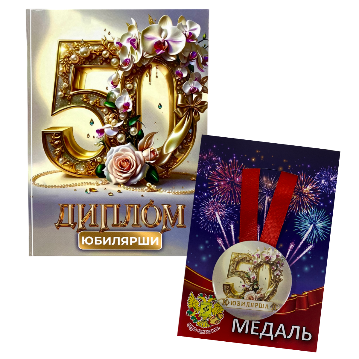 Набор диплом с медалью “Юбилярша 50 лет”