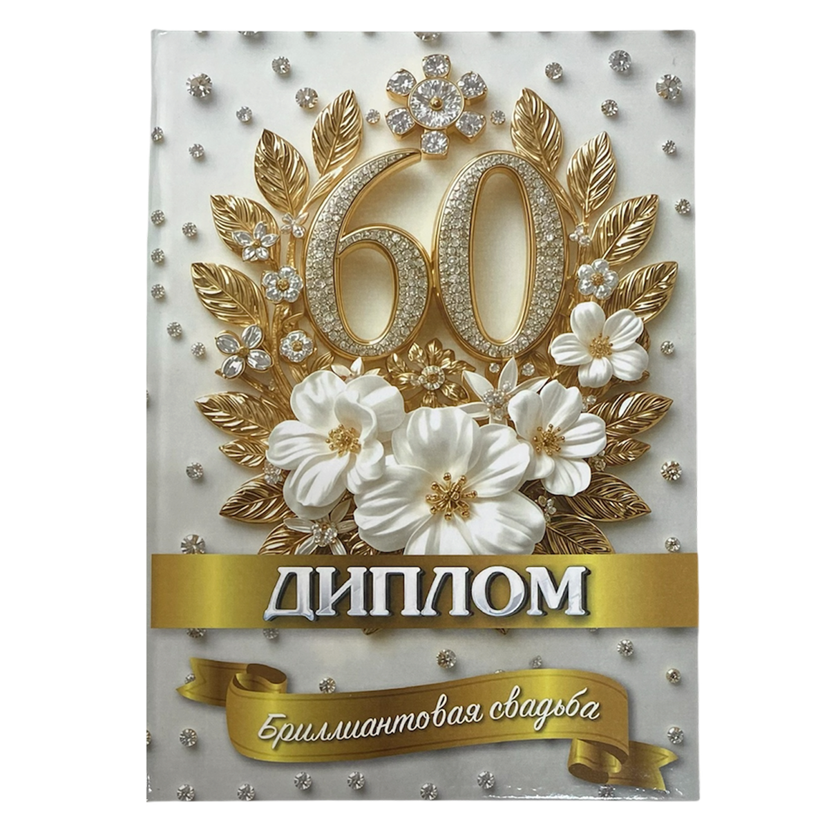 Бриллиантовая свадьба – 60 лет (папка адресная 21 × 15 × 0,4 см)
