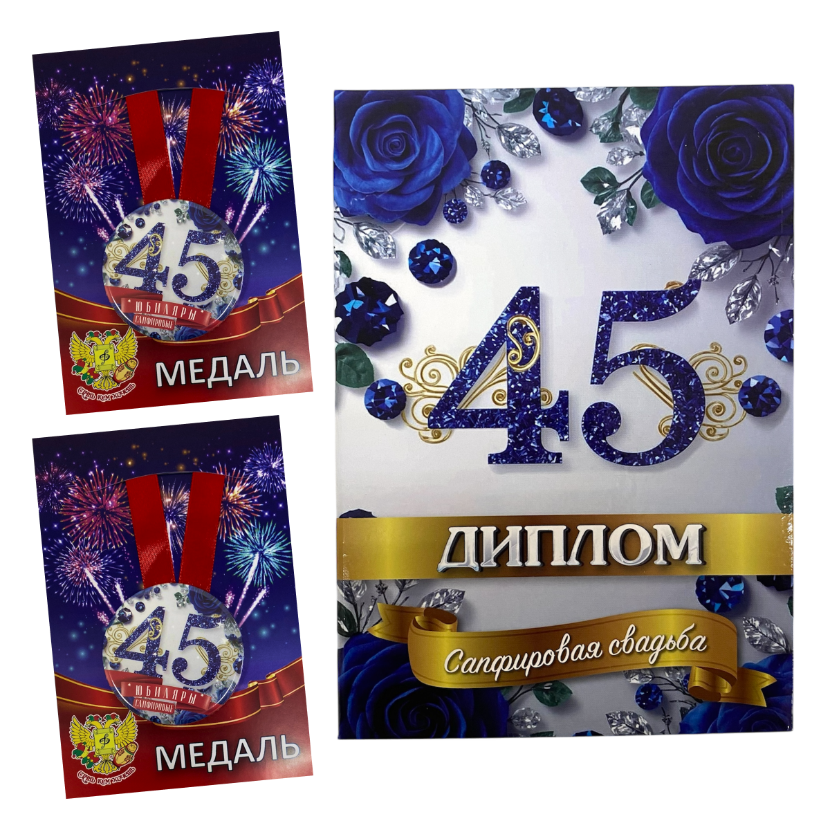 Набор диплом с медалями “Годовщина свадьбы 45 лет”