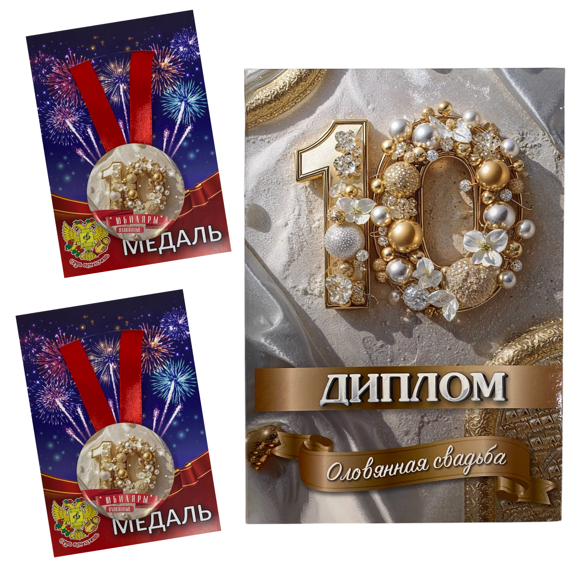 Набор диплом с медалями “Годовщины свадьбы 10 лет” №2