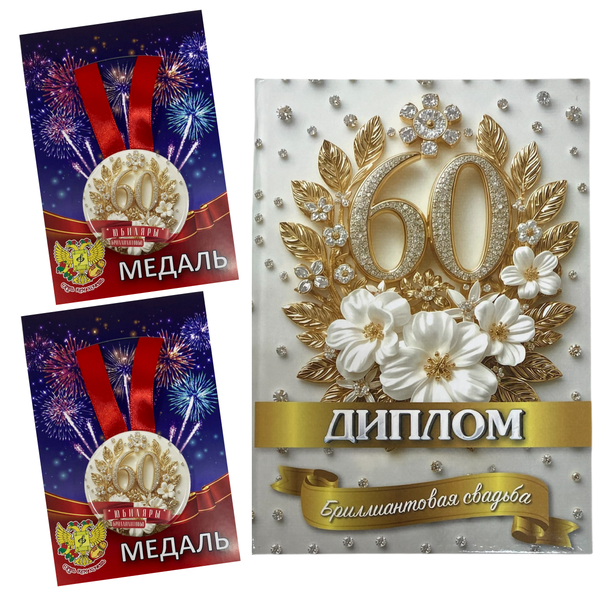 Набор диплом с медалями “Годовщина свадьбы 60 лет”