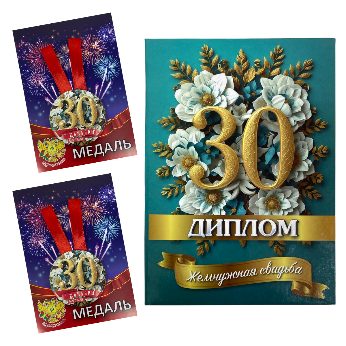 Набор диплом с медалями “Годовщина свадьбы 30 лет” №2