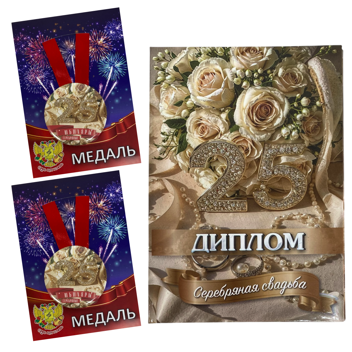 Набор диплом с медалями “Годовщина свадьбы 25 лет”