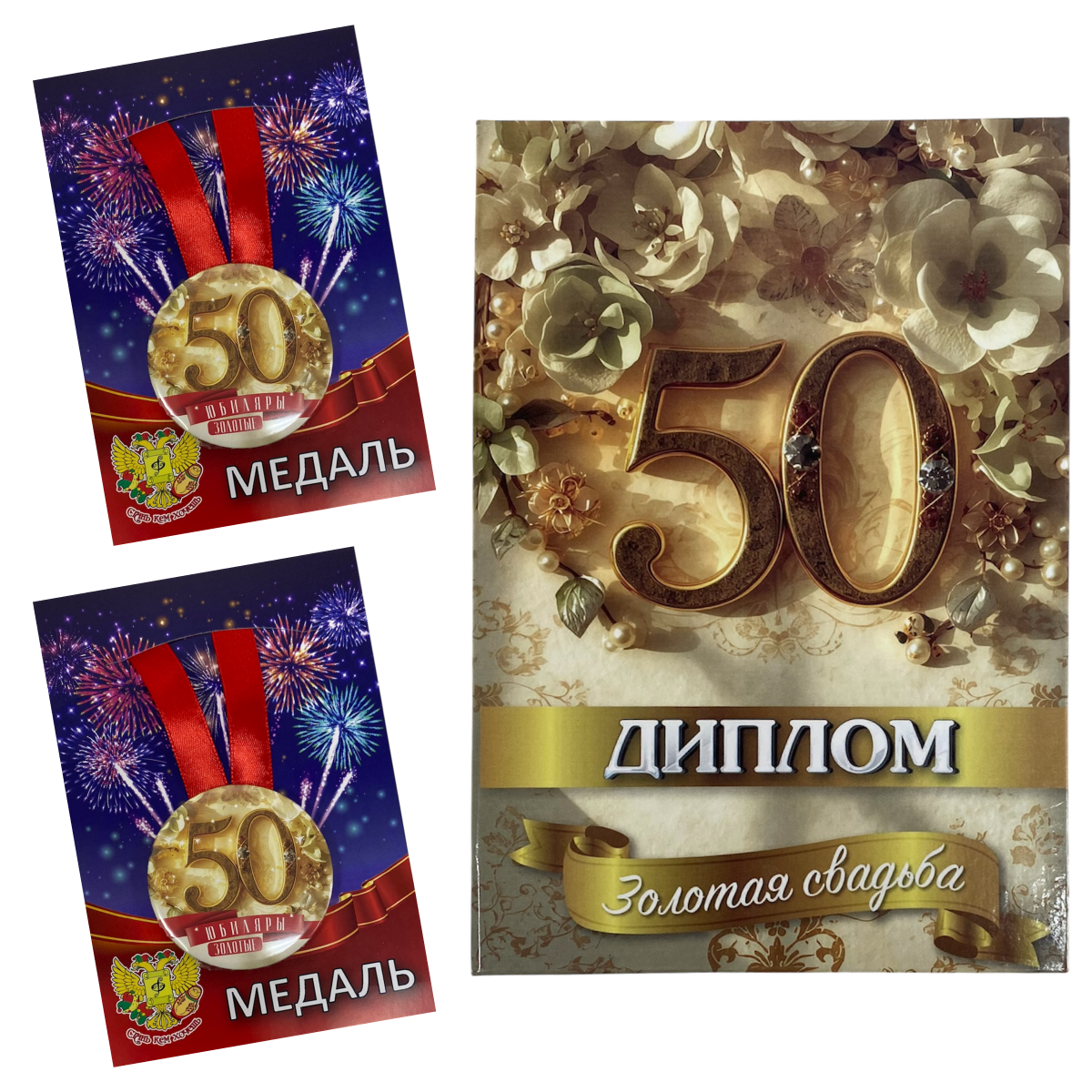 Набор диплом с медалями “Годовщина свадьбы 50 лет”