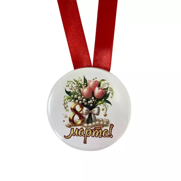 Медаль "8 марта!"(букет)