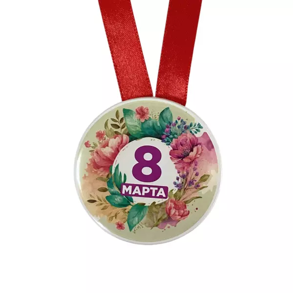 Медаль 8 марта