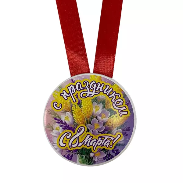 Медаль "С праздником 8 марта"