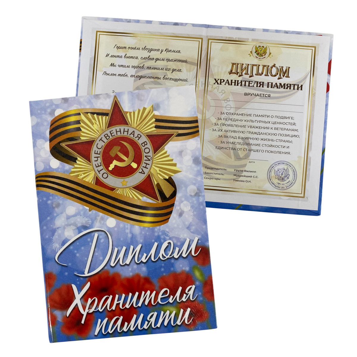 Диплом Хранителя памяти (9мая)