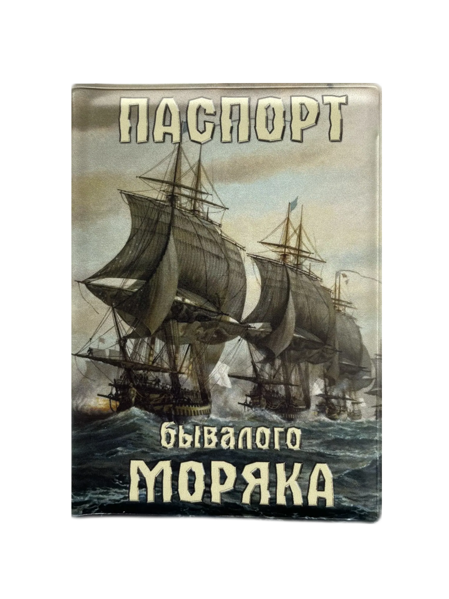 Обложка для паспорта “Бывалого моряка”