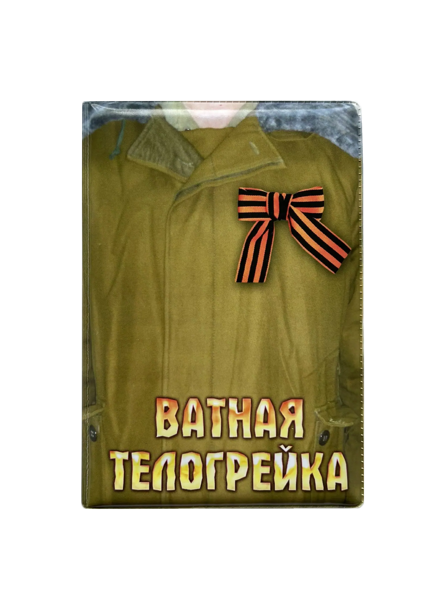 Обложка для паспорта “Ватник!”