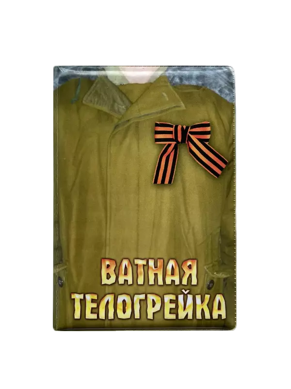 Обложка для паспорта “Ватник!”