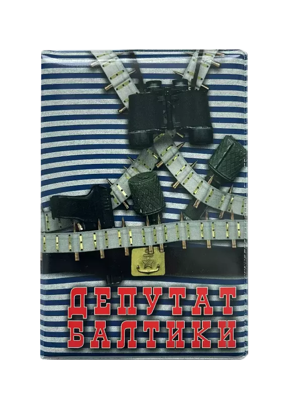 Обложка для паспорта “Депутат Балтики”