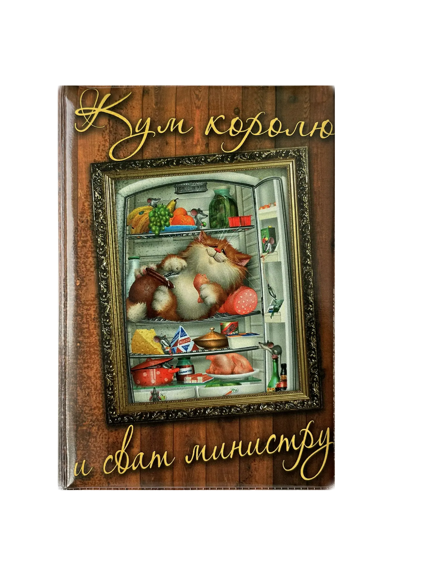 Обложка для паспорта “Кум королю и сват министру”