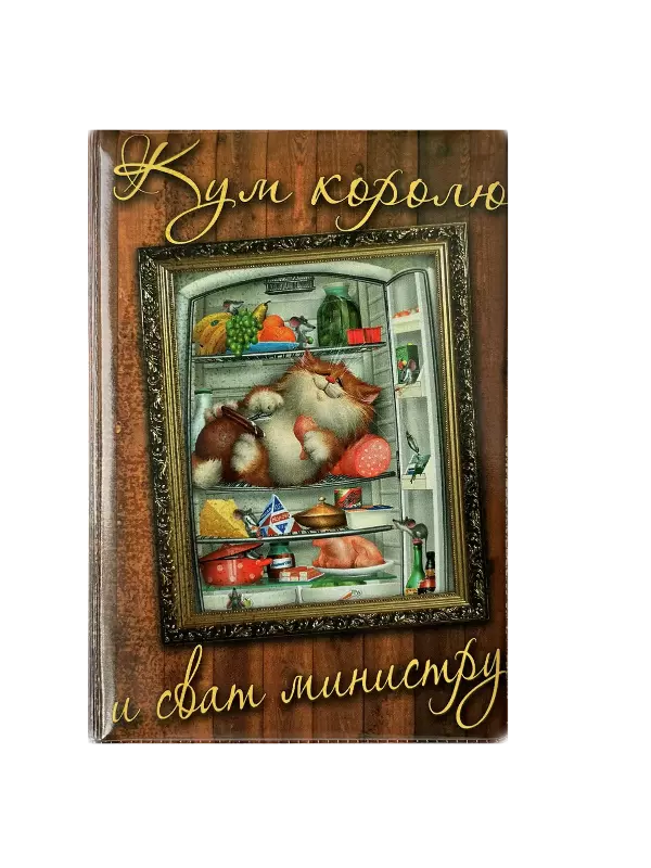 Обложка для паспорта “Кум королю и сват министру”