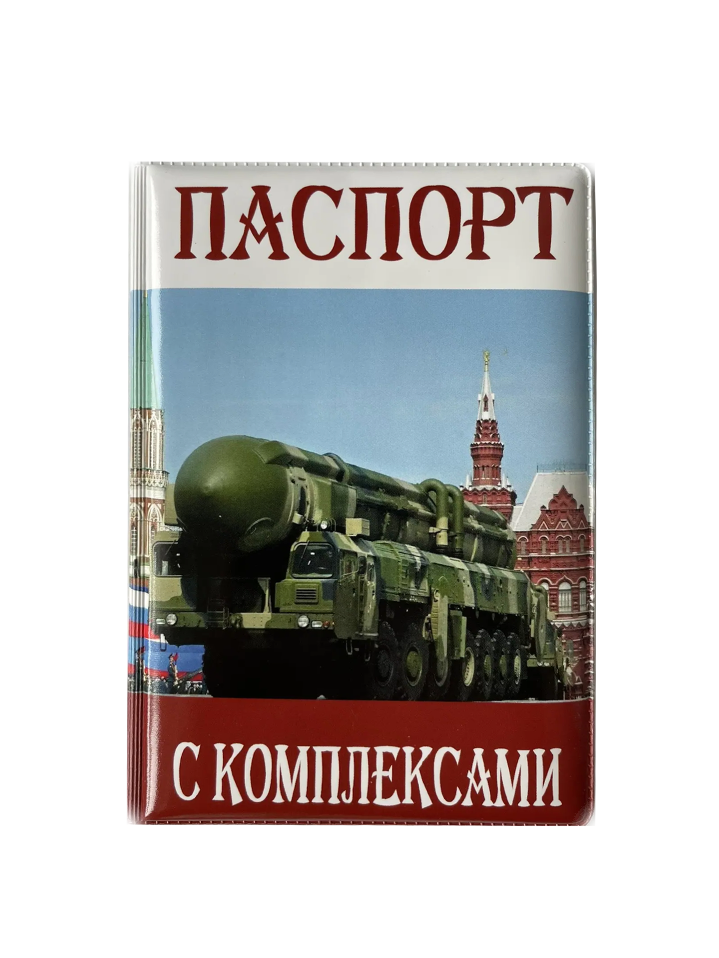 Обложка для паспорта “С комплексами”