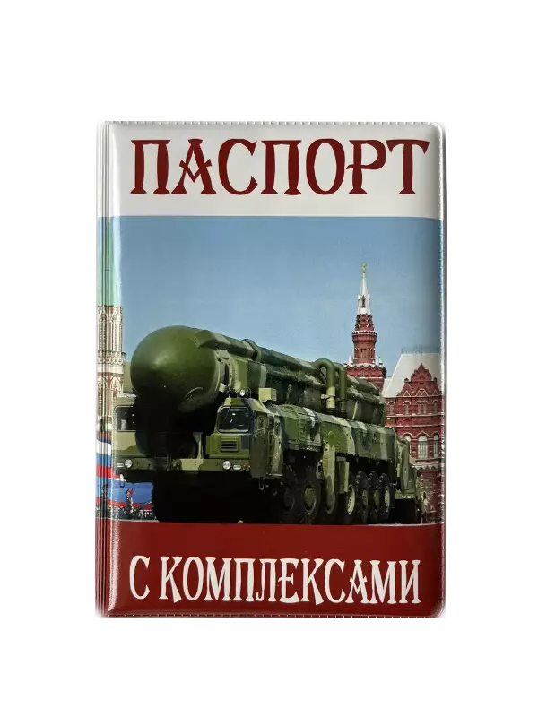 Обложка для паспорта “С комплексами”