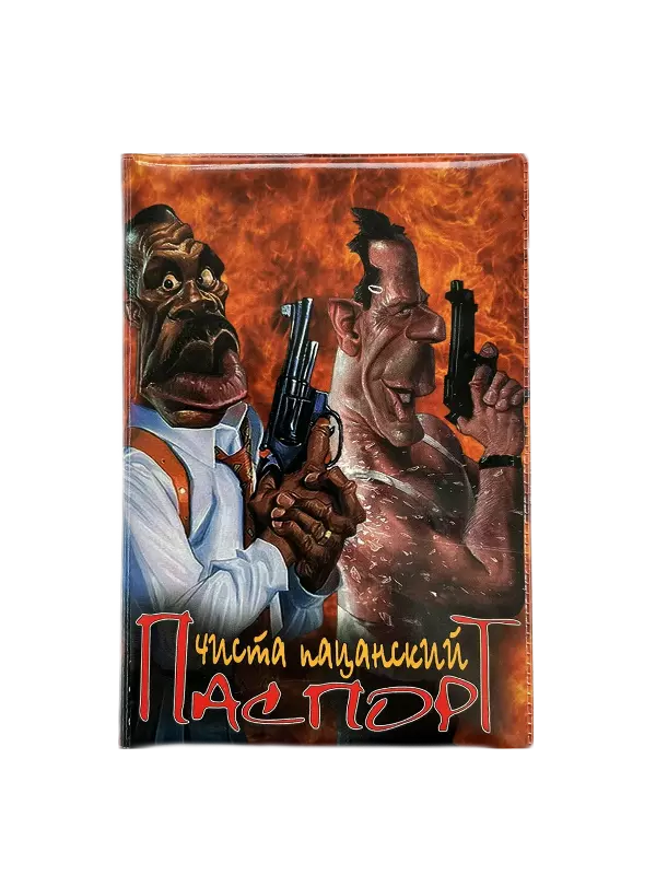 Обложка для паспорта “Чисто пацанский”