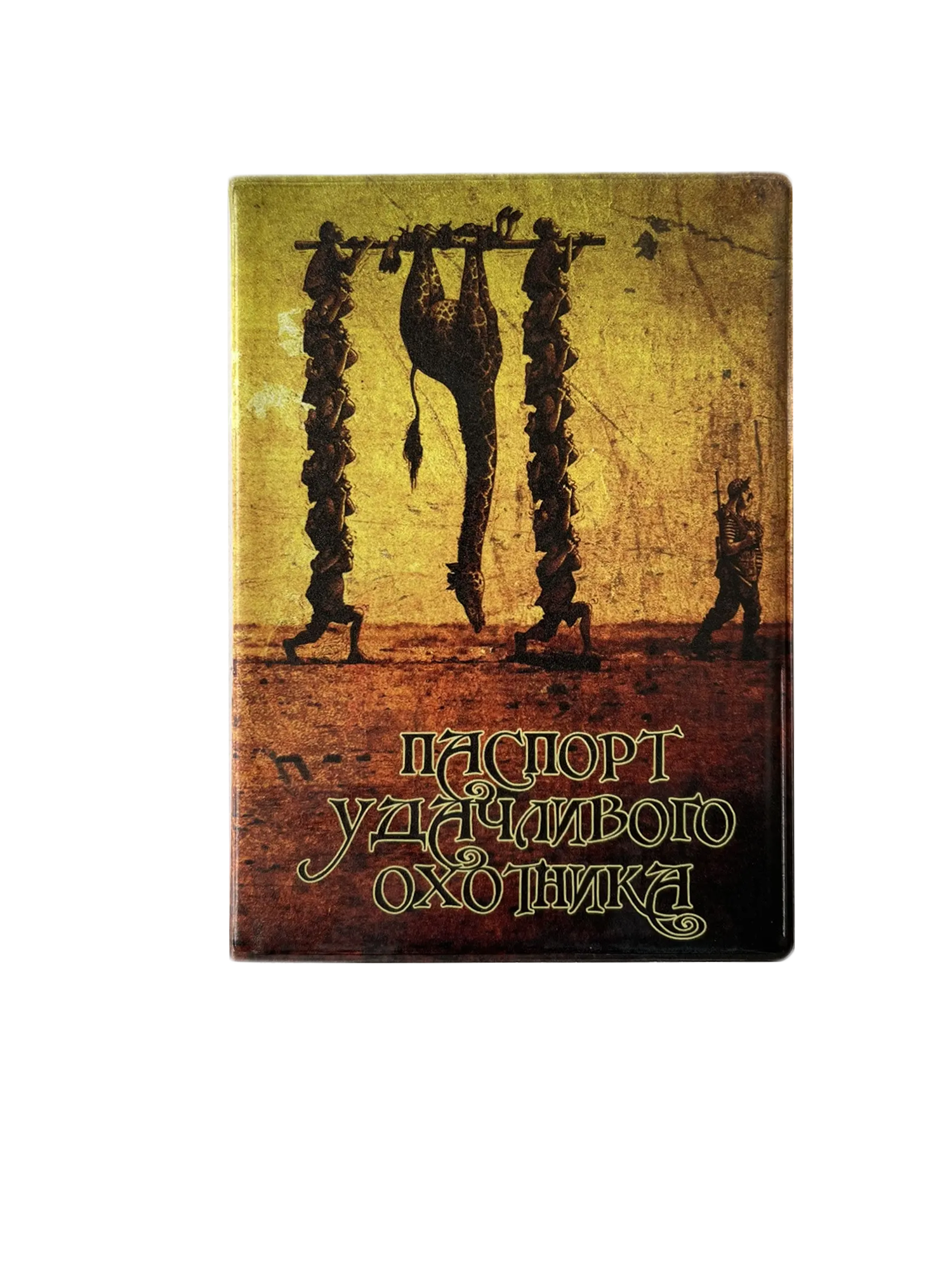 Обложка для паспорта “Удачливого охотника”, фото 1