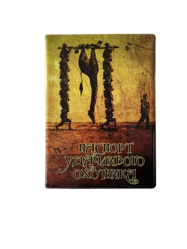 Обложка для паспорта “Удачливого охотника”