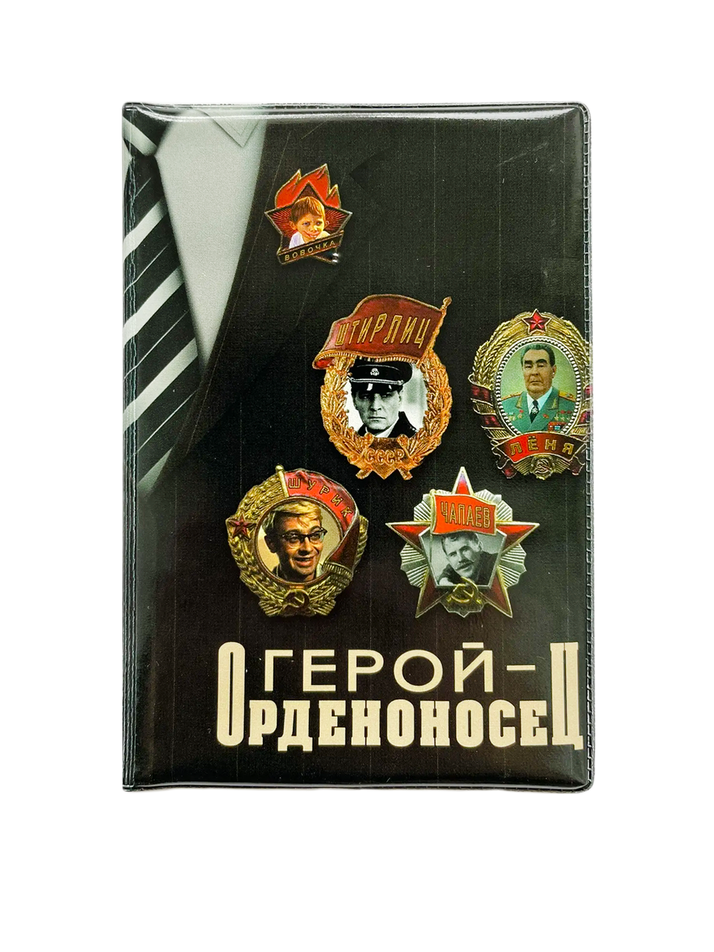 Обложка для паспорта “Герой орденоносец”, фото 1