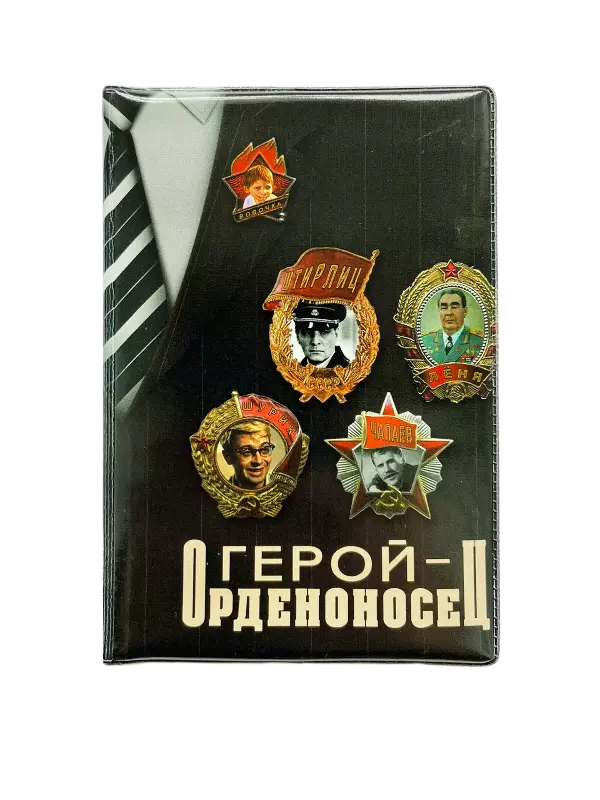 Обложка для паспорта “Герой орденоносец”