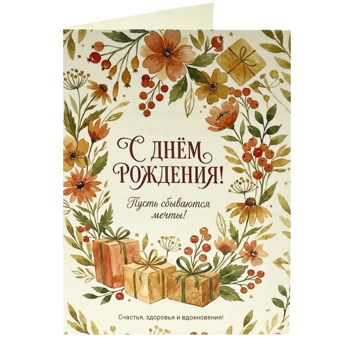 Открытка с ДР "Пусть сбываются мечты" (маки и рябина)