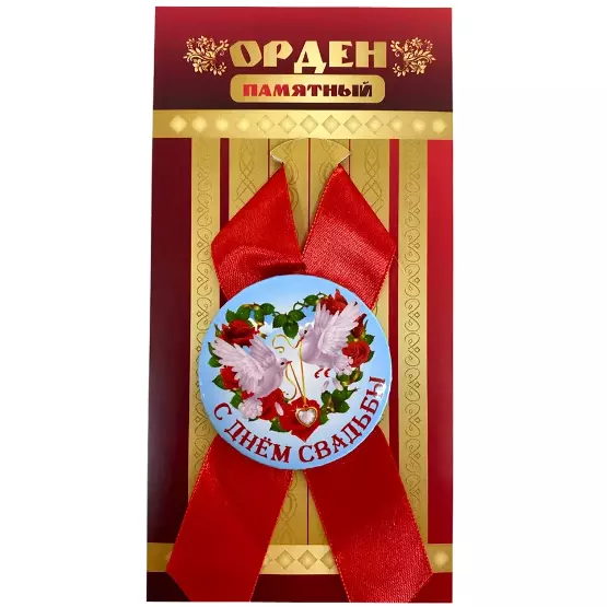Орден с днем свадьбы