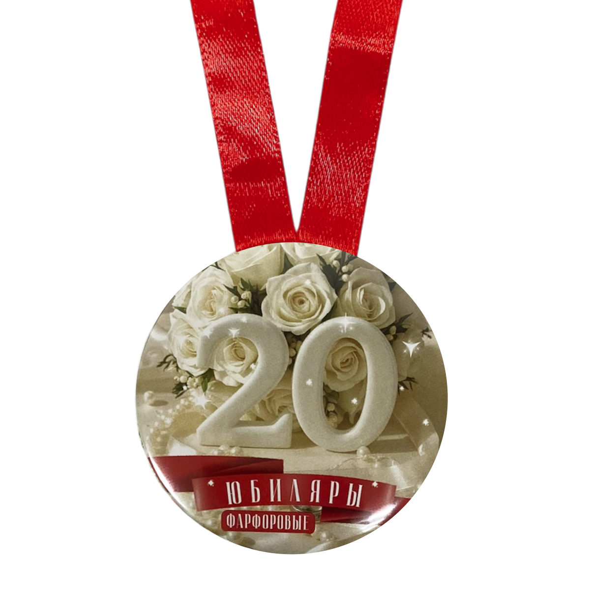 Медаль Годовщина свадьбы 20 лет (металл), фото 2