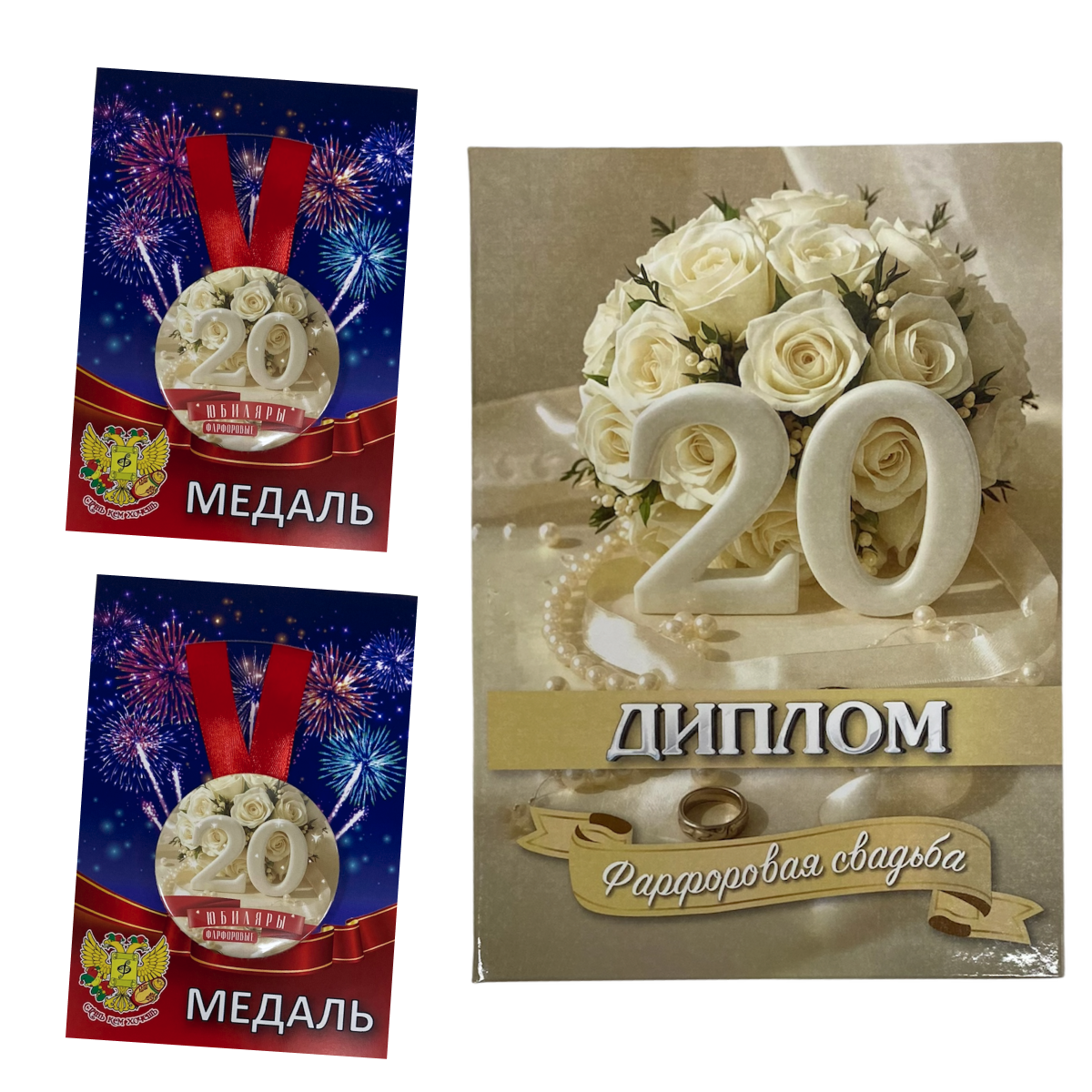 Набор диплом с медалями “Годовщина свадьбы 20 лет” №2