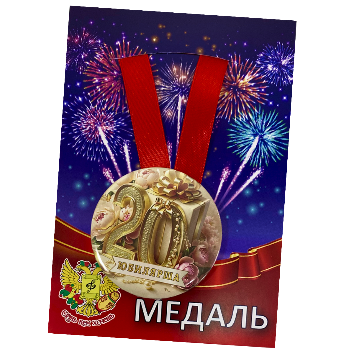 Медаль Юбилярша 20 лет (металл)