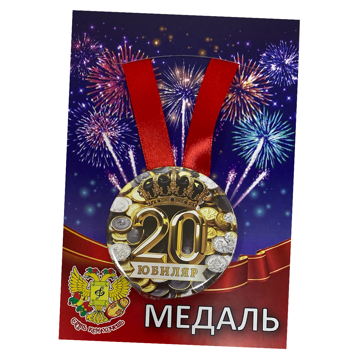 Медаль Юбиляр 20 лет (металл)