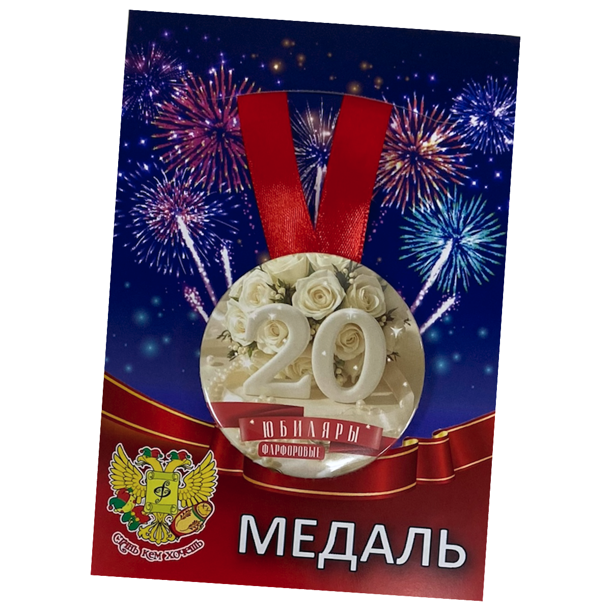 Медаль Годовщина свадьбы 20 лет (металл)