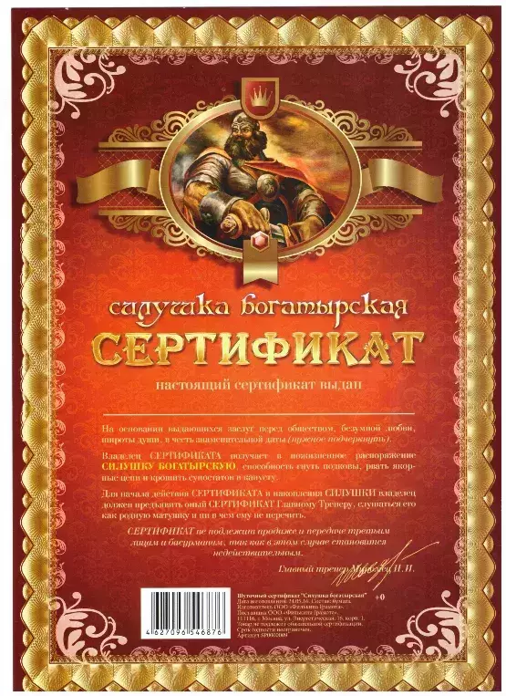 Сертификат на силушку богатырскую