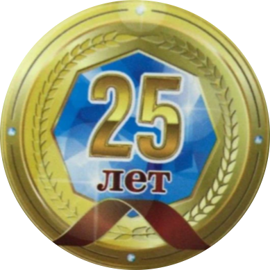 Значок 25 лет