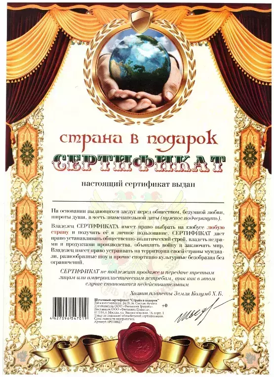 Сертификат на страну в подарок
