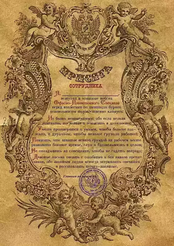 Присяга сотрудника