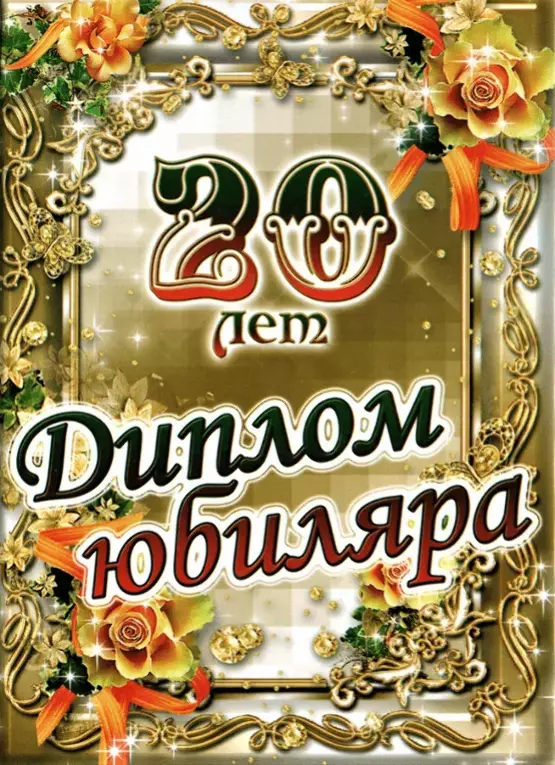 Диплом Юбиляра 20 лет №1 ламинация 5+0