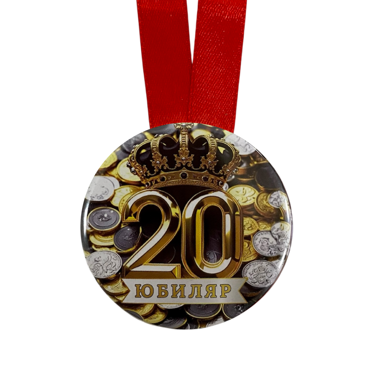 Медаль Юбиляр 20 лет (металл), фото 2