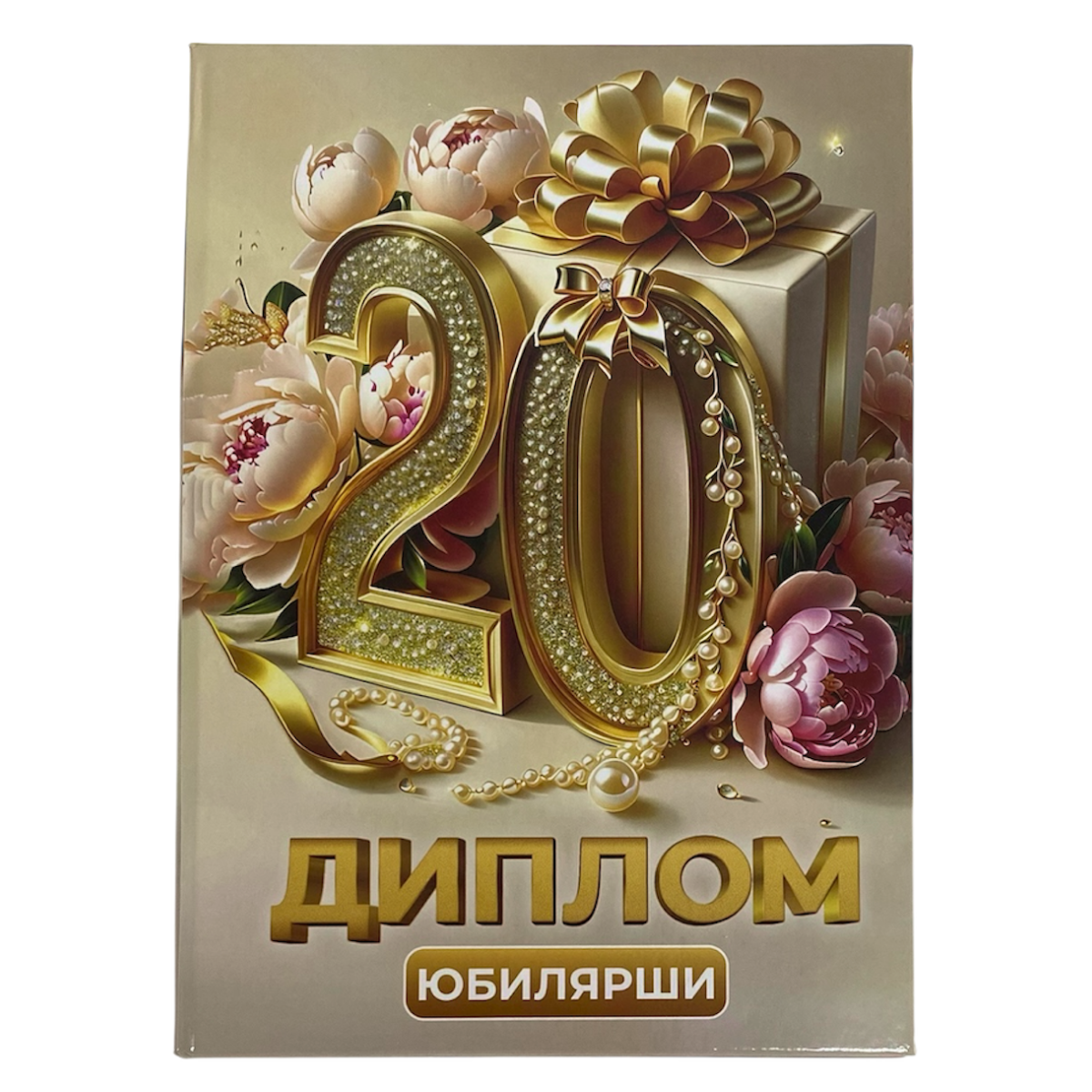 Диплом Юбилярши 20 лет  (папка адресная 21 × 15 × 0,4 см)
