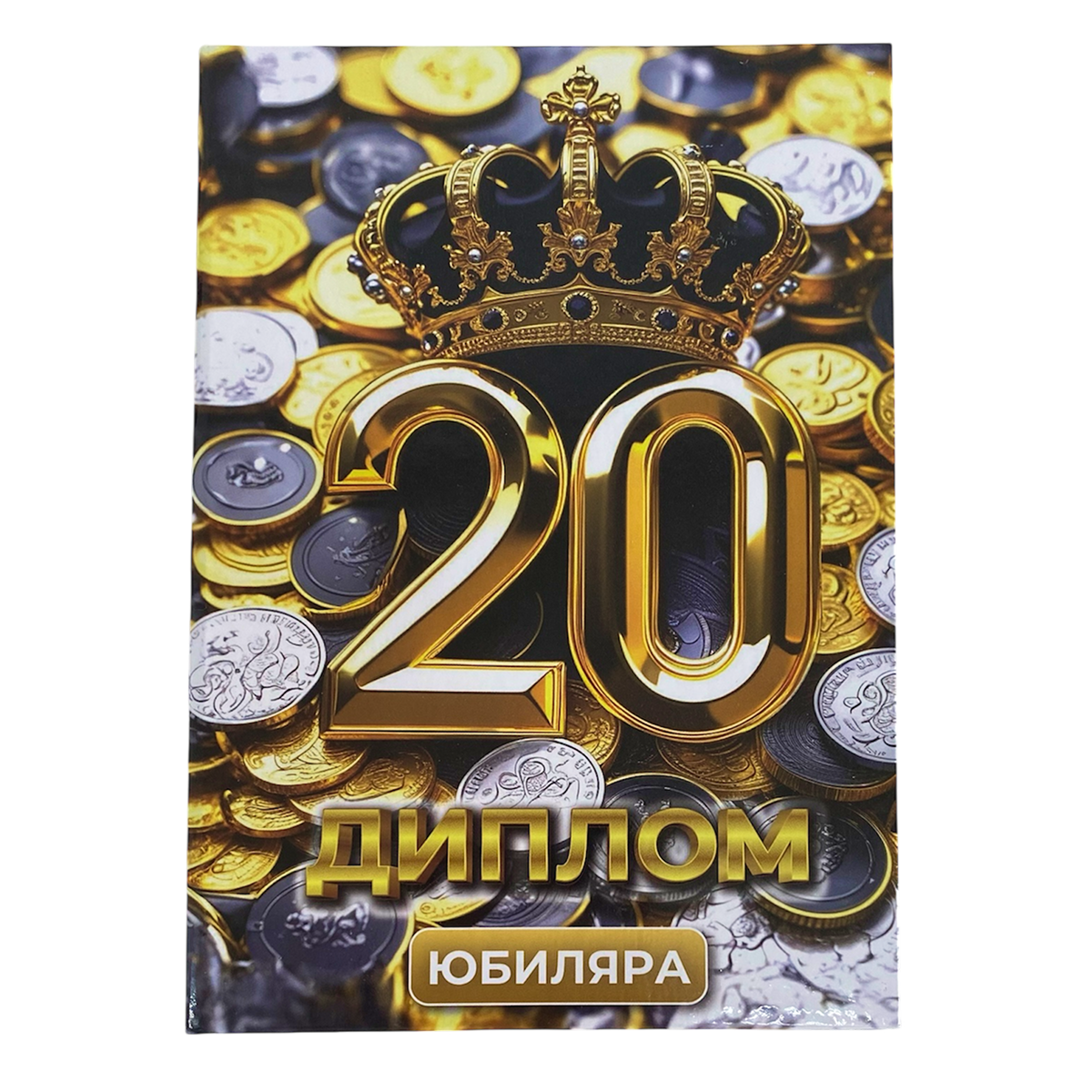 Диплом Юбиляра 20 лет  (папка адресная 21 × 15 × 0,4 см)