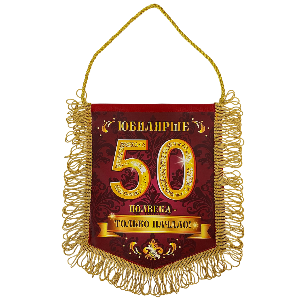Вымпел с бахромой "Юбилярше 50"