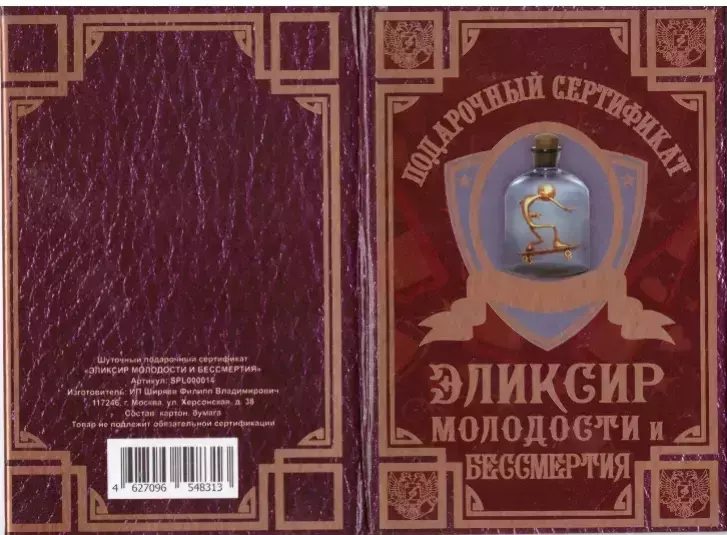 Сертификат на эликсир молодости и бессмертия ламинированный 5+0