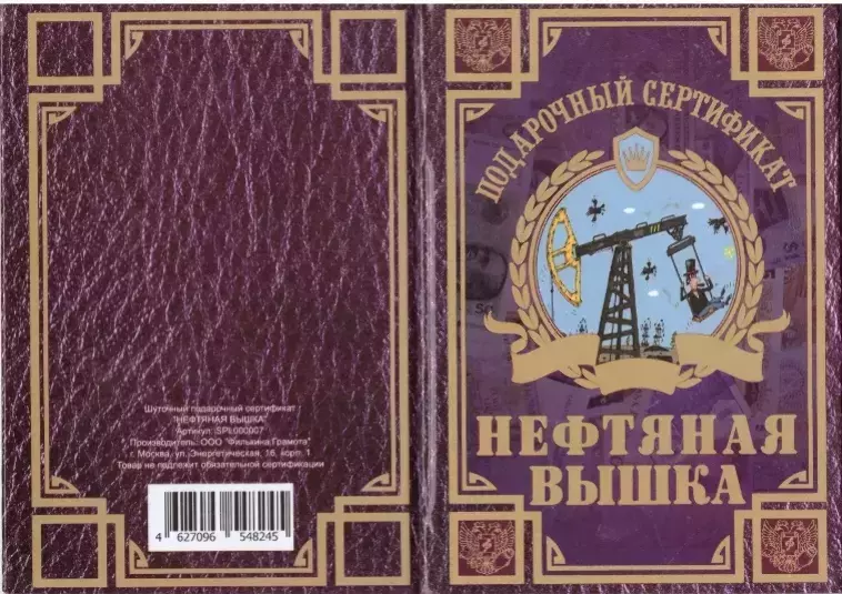 Сертификат на нефтяную вышку ламинированный 5+0