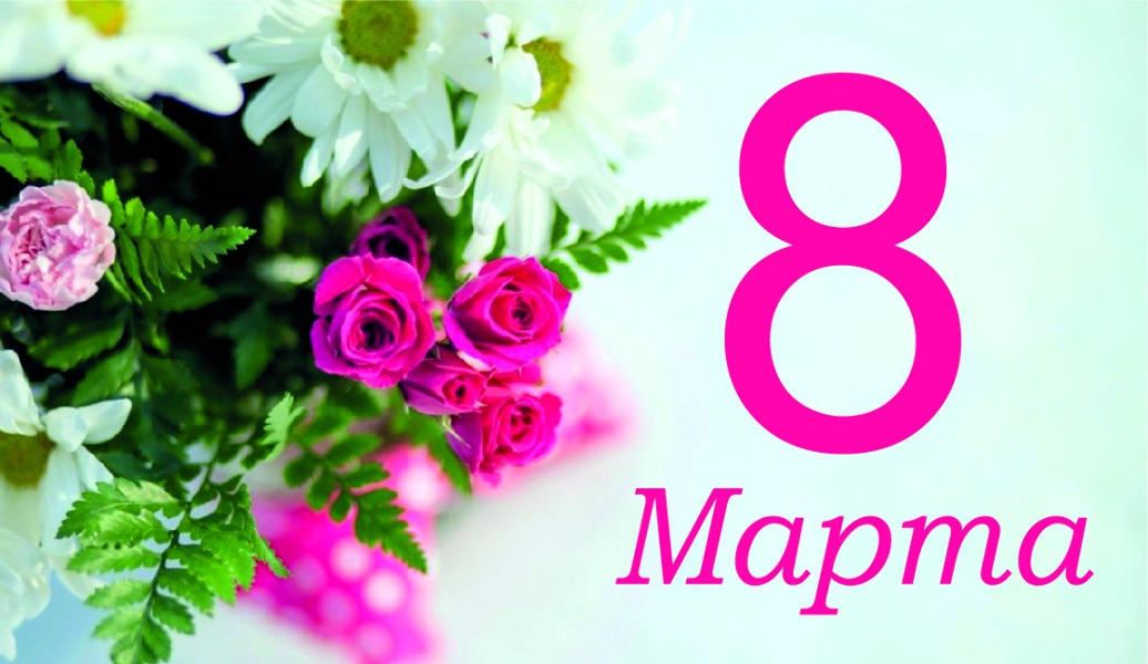 Спасибо за Покупку "8 марта" (букет)