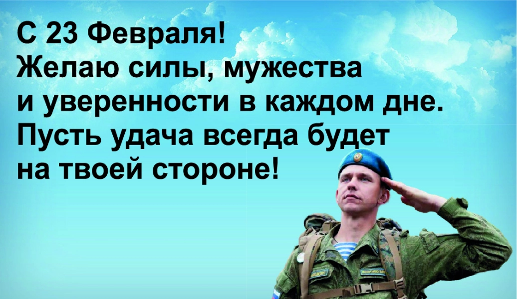 Спасибо за Покупку "С 23 февраля! Желаю силы и мужества"