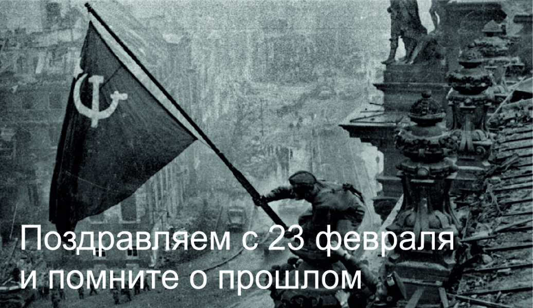 Спасибо за Покупку "Поздравляем с 23 февраля и помните о прошлом"