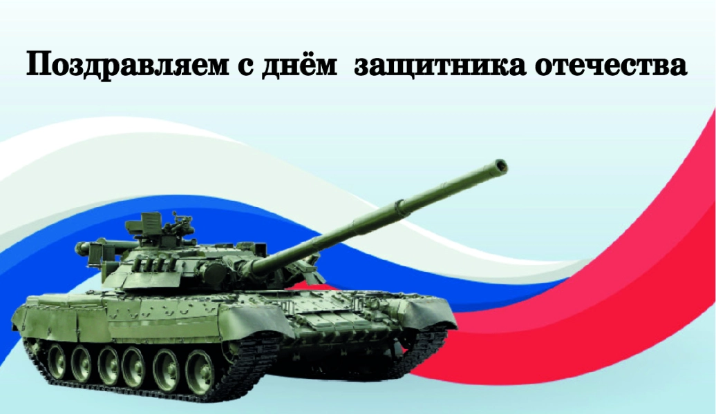 Спасибо за Покупку "Поздравляем с днем защитника отечества"